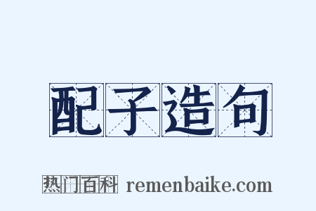 配子造句是什么意思的图片